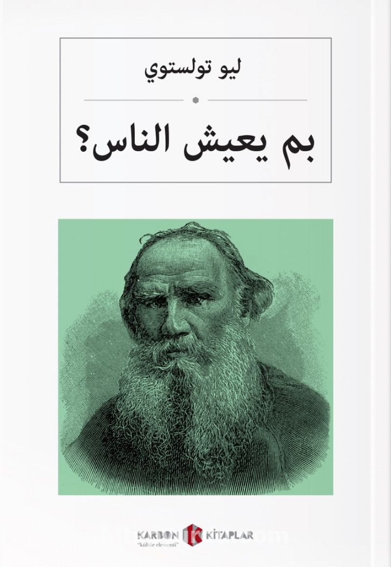 İnsan Ne İle Yaşar (Arapça) بم يعيش الناس؟