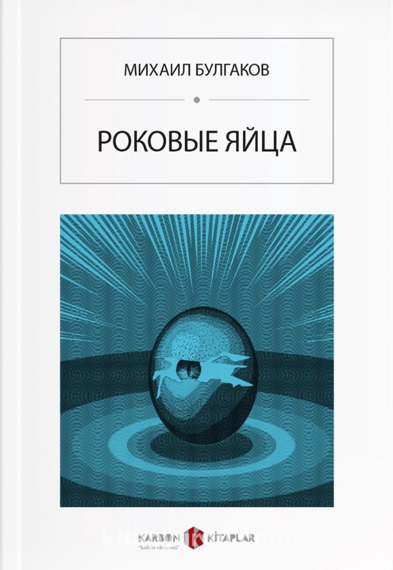 Ölümcül Yumurtalar (Rusça) Роковые яйца